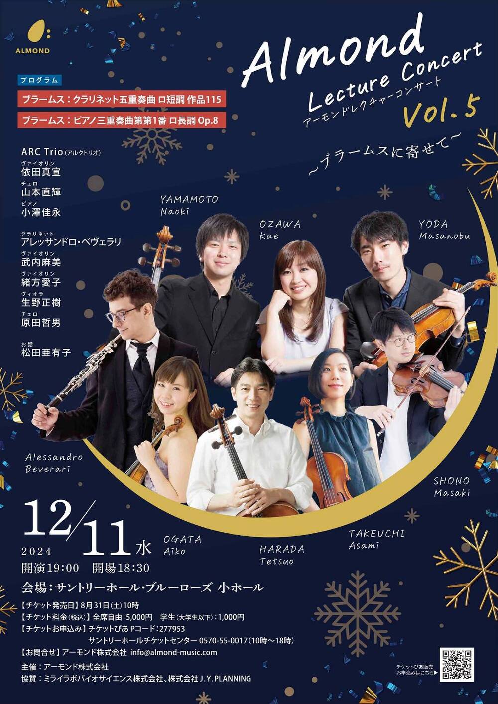 第5回アーモンドレクチャーコンサート【アーモンド株式会社