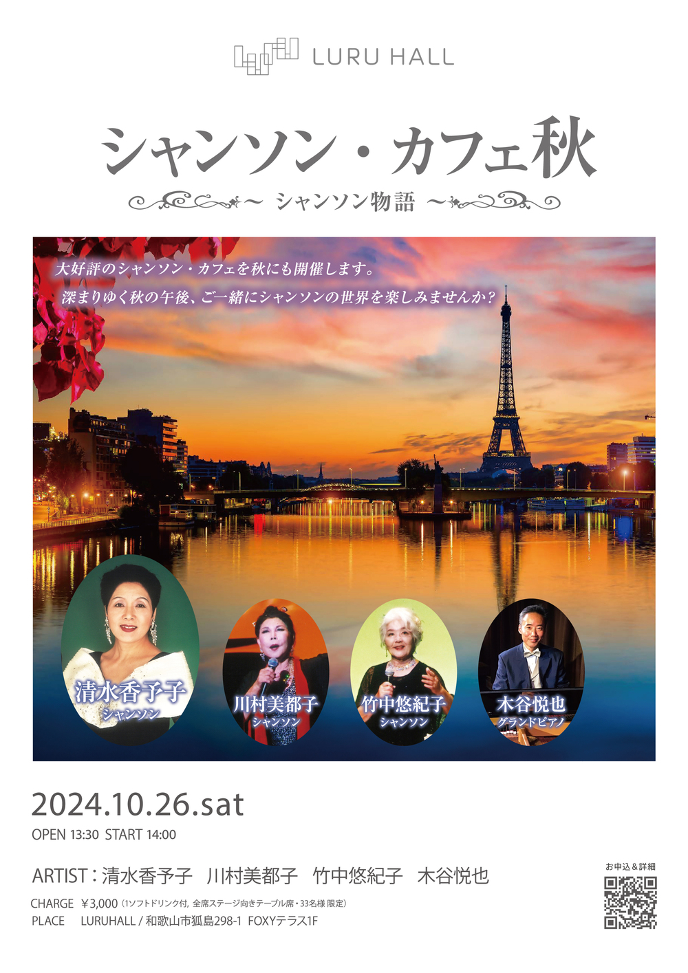 シャンソン・カフェ秋 ～シャンソン物語～【LURU HALL】 | LURUHALL
