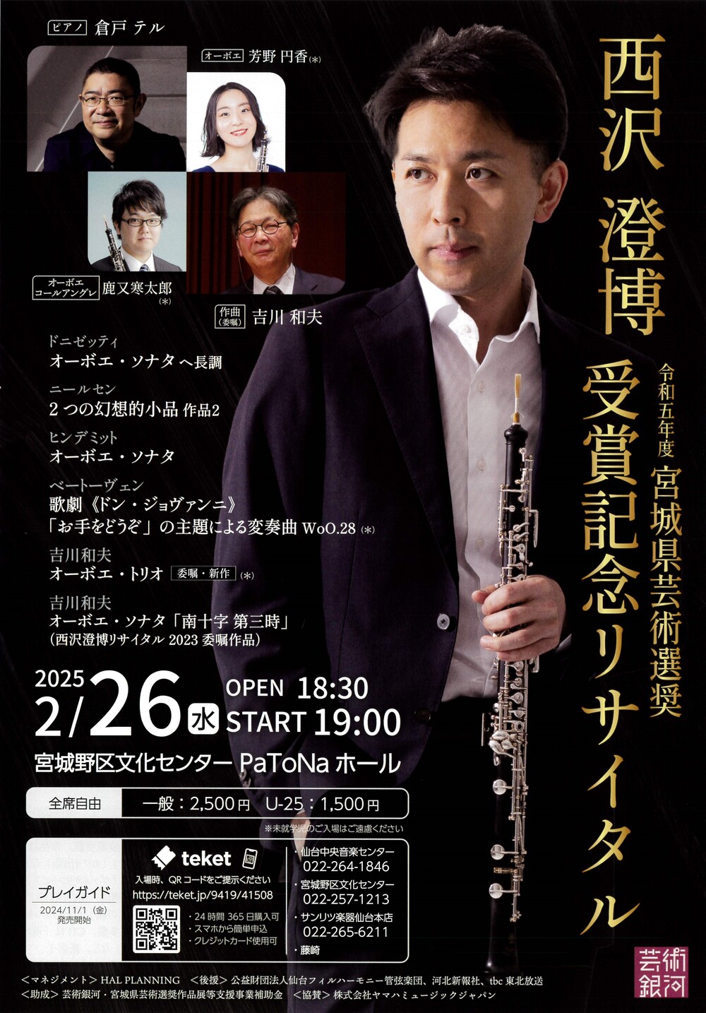 西沢澄博 オーボエリサイタル【西沢澄博】 | 宮城野区文化センター