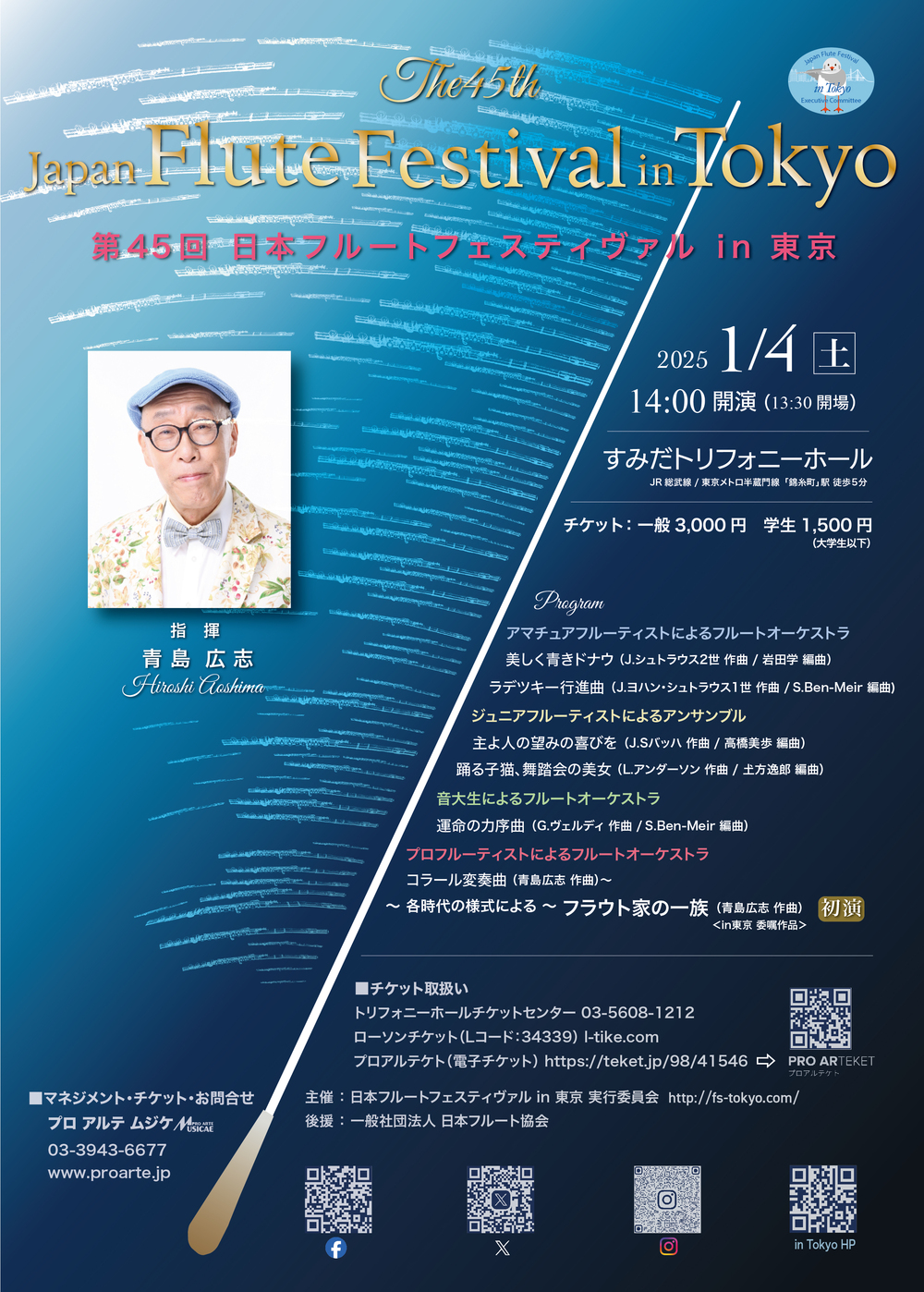 第45回 日本フルートフェスティヴァル in 東京【プロアルテムジケ
