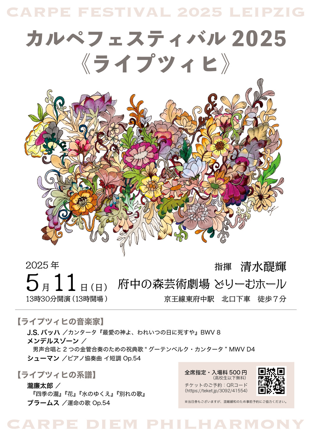 カルペフェスティバル2025《ライプツィヒ》【Carpe diem Philharmony