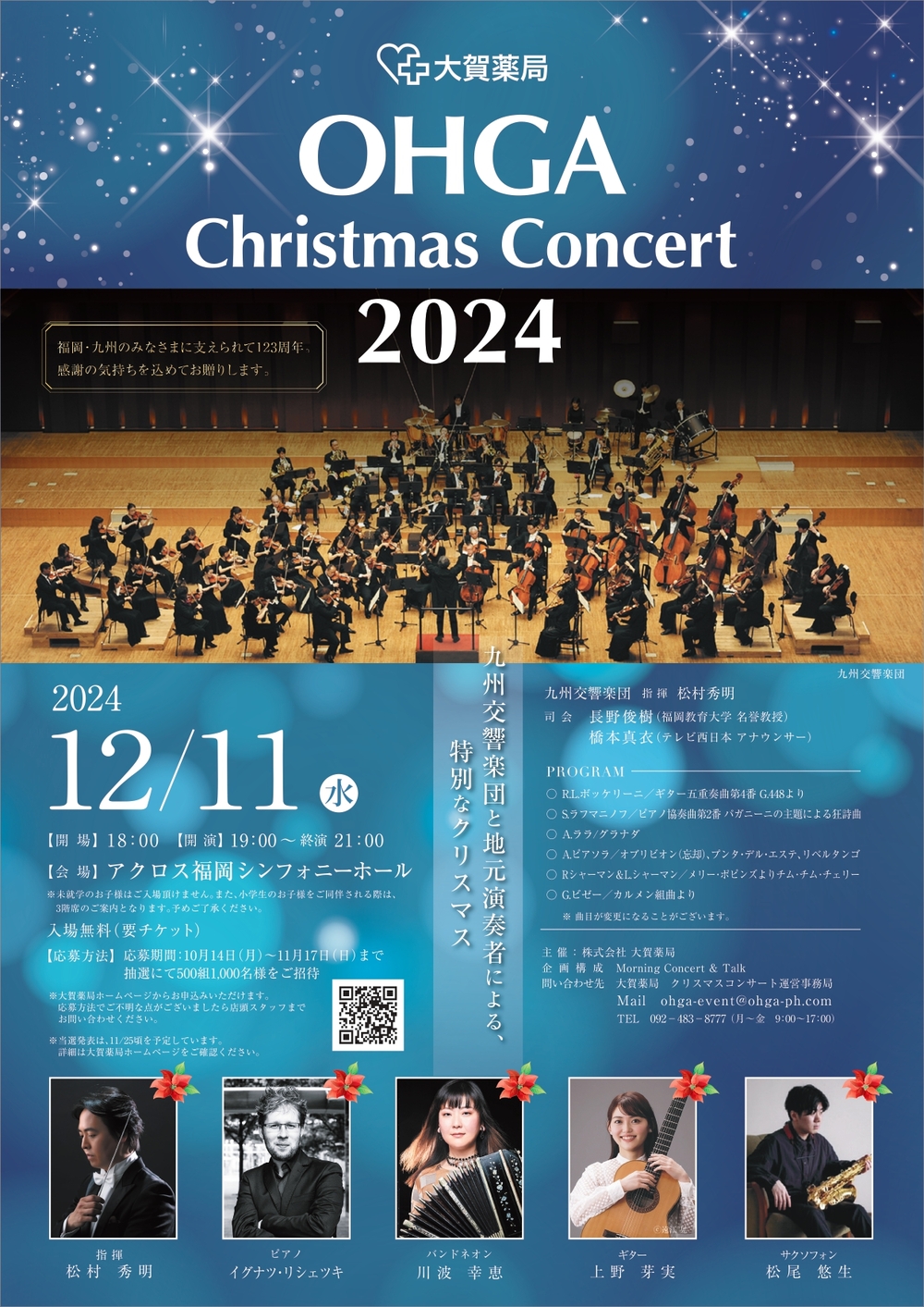 OHGA Christmas Concert 2024【大賀薬局】 | アクロス福岡 シンフォニーホール