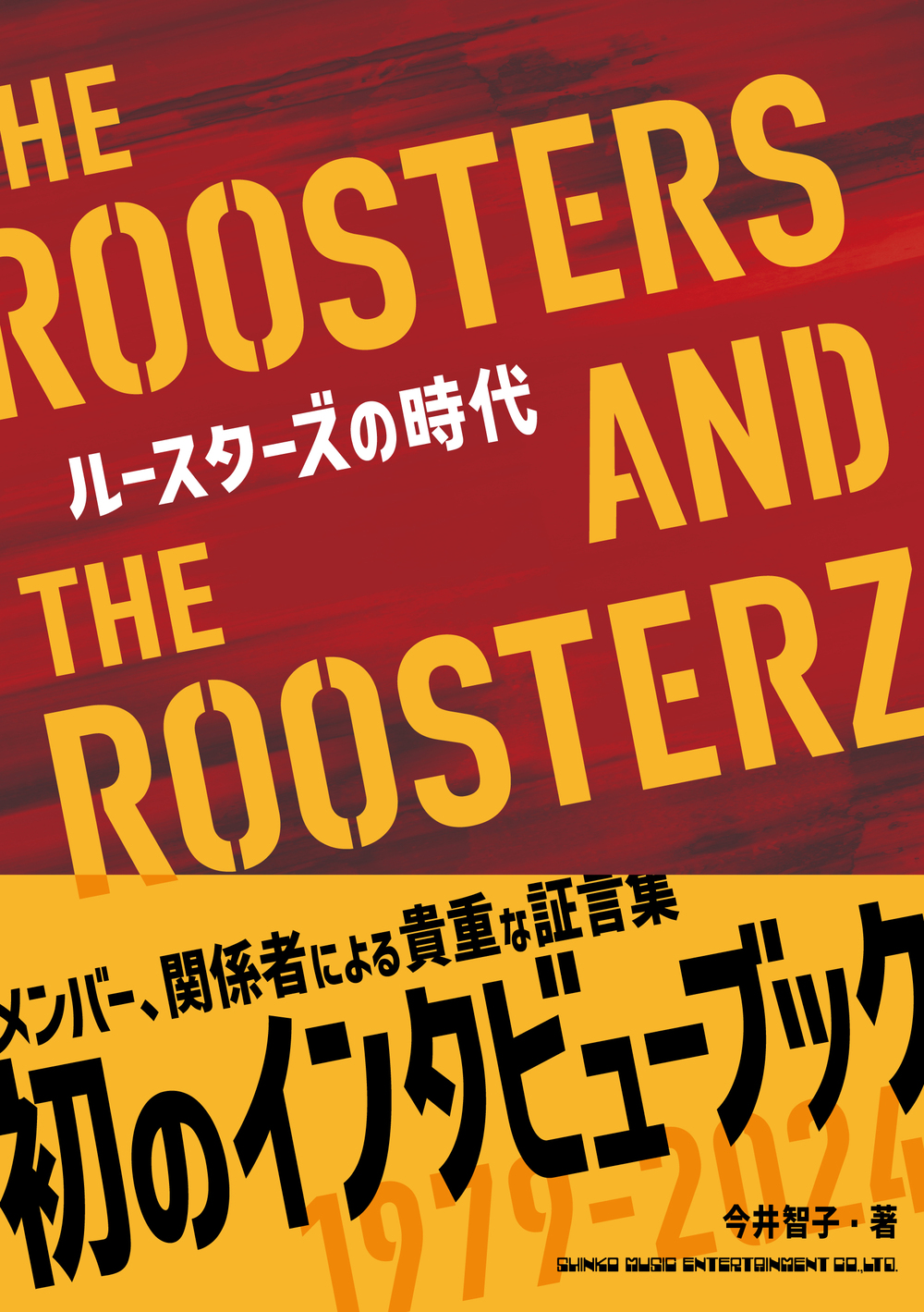 書籍「ルースターズの時代 THE ROOSTERS AND THE ROOSTERZ」先行発売