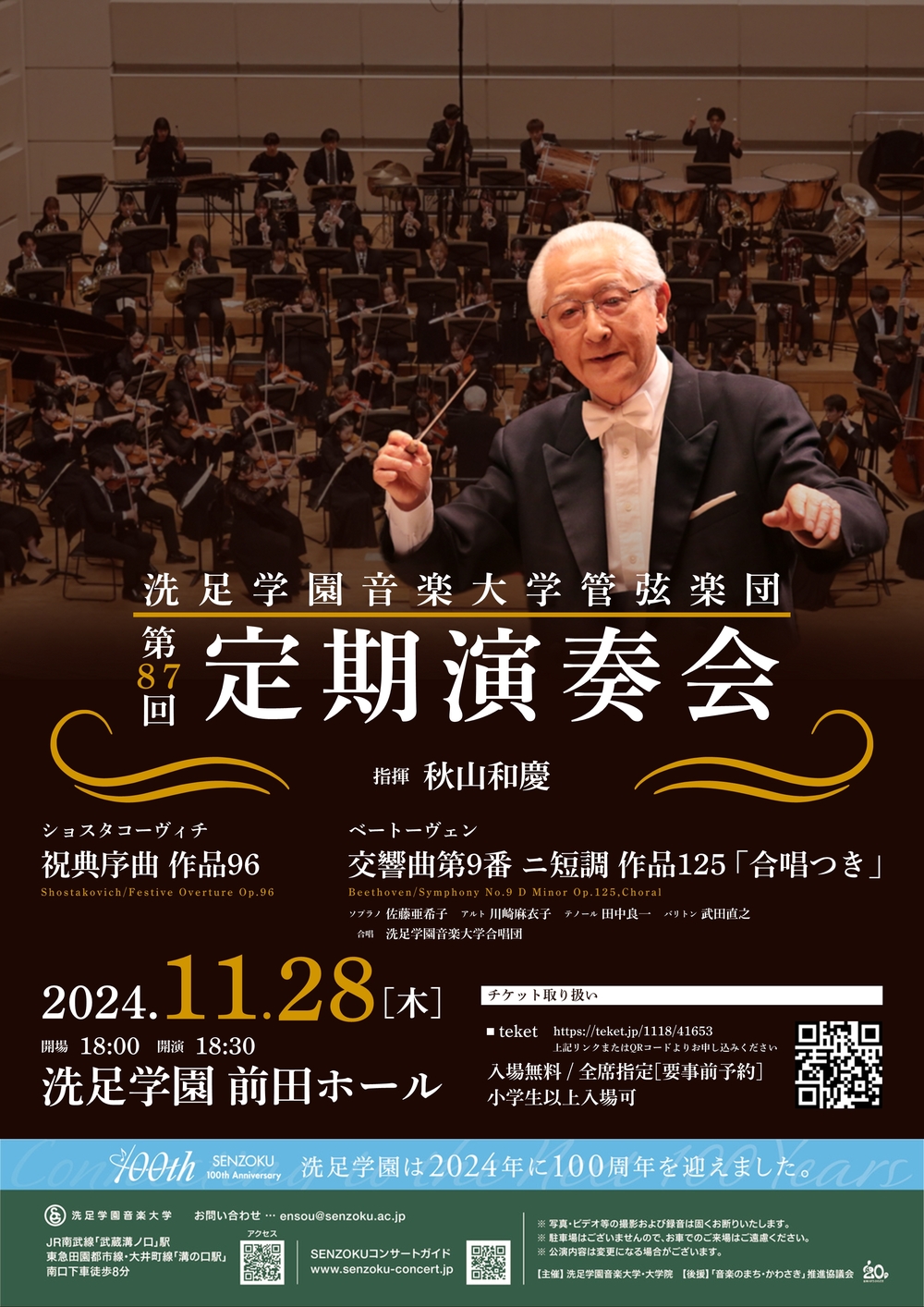 管弦楽団第87回定期演奏会【洗足学園音楽大学 （前田ホール）】 | 洗足