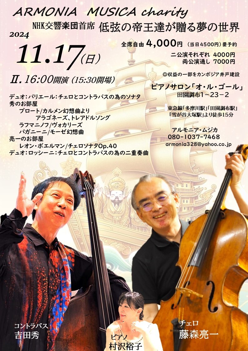 NHK交響楽団首 低弦の帝王たちが贈る夢の世界 アルモニア・ムジカ