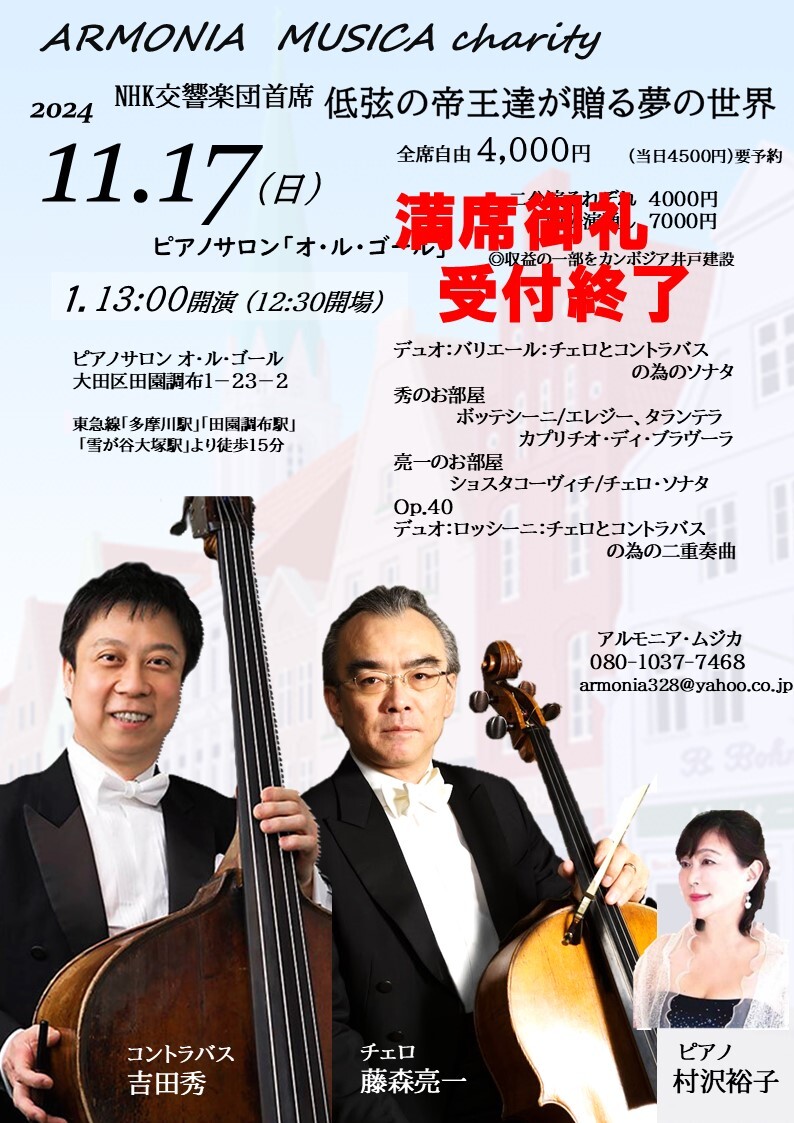 NHK交響楽団首 低弦の帝王たちが贈る夢の世界 アルモニア・ムジカ