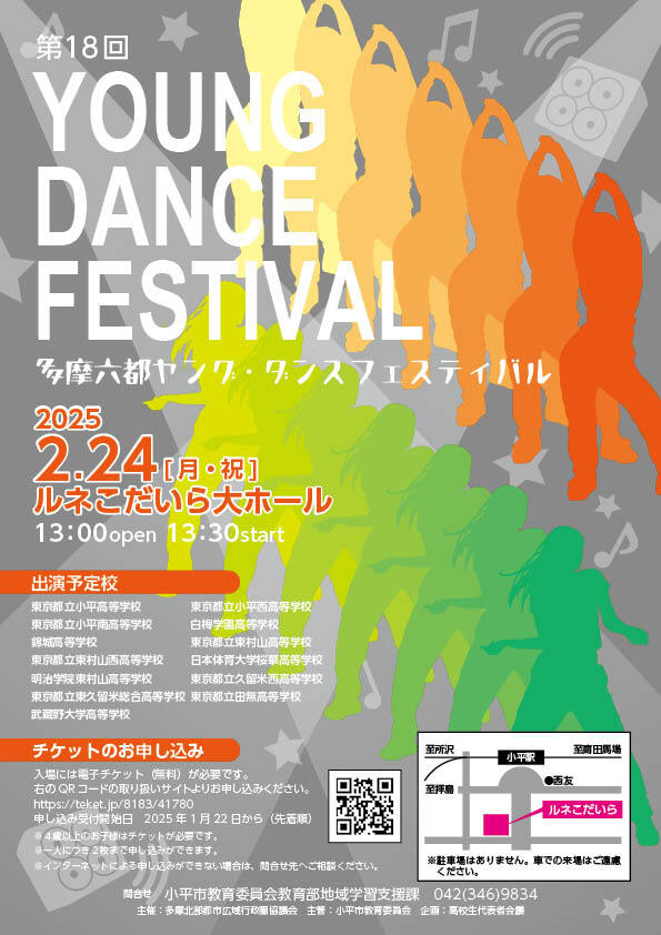 第18回多摩六都ヤング・ダンスフェスティバル【小平市役所地域学習支援
