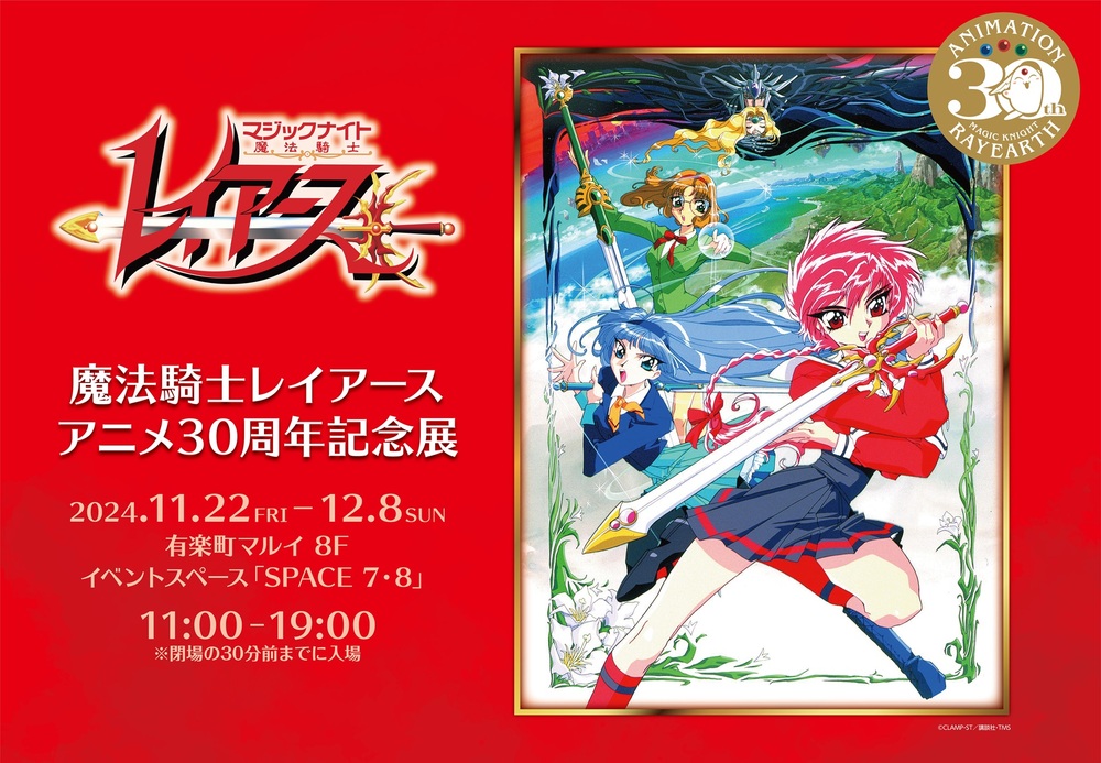 12/1(日)有料先着】「魔法騎士レイアースアニメ30周年記念展」【株式