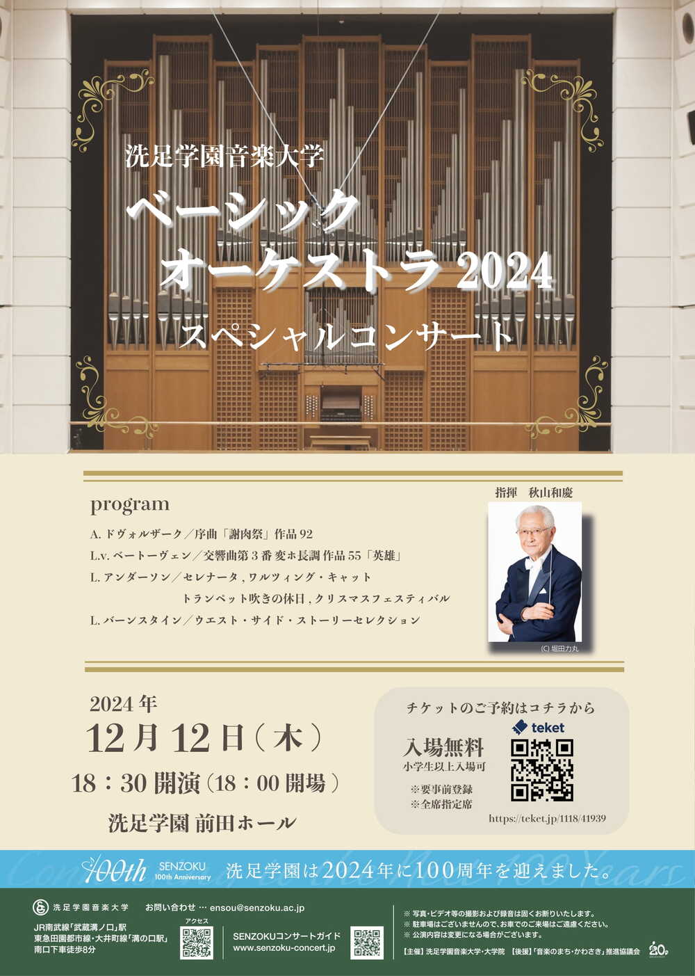 ベーシックオーケストラ2024 スペシャルコンサート【洗足学園音楽大学