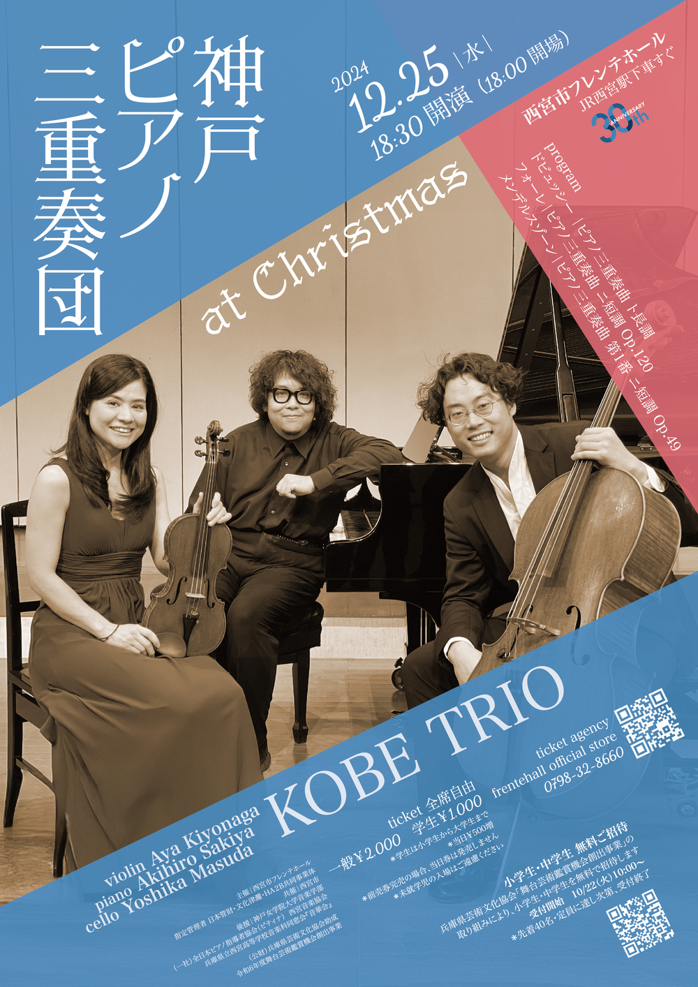 神戸ピアノ三重奏団 at Christmas【西宮市フレンテホール】 | 西宮市