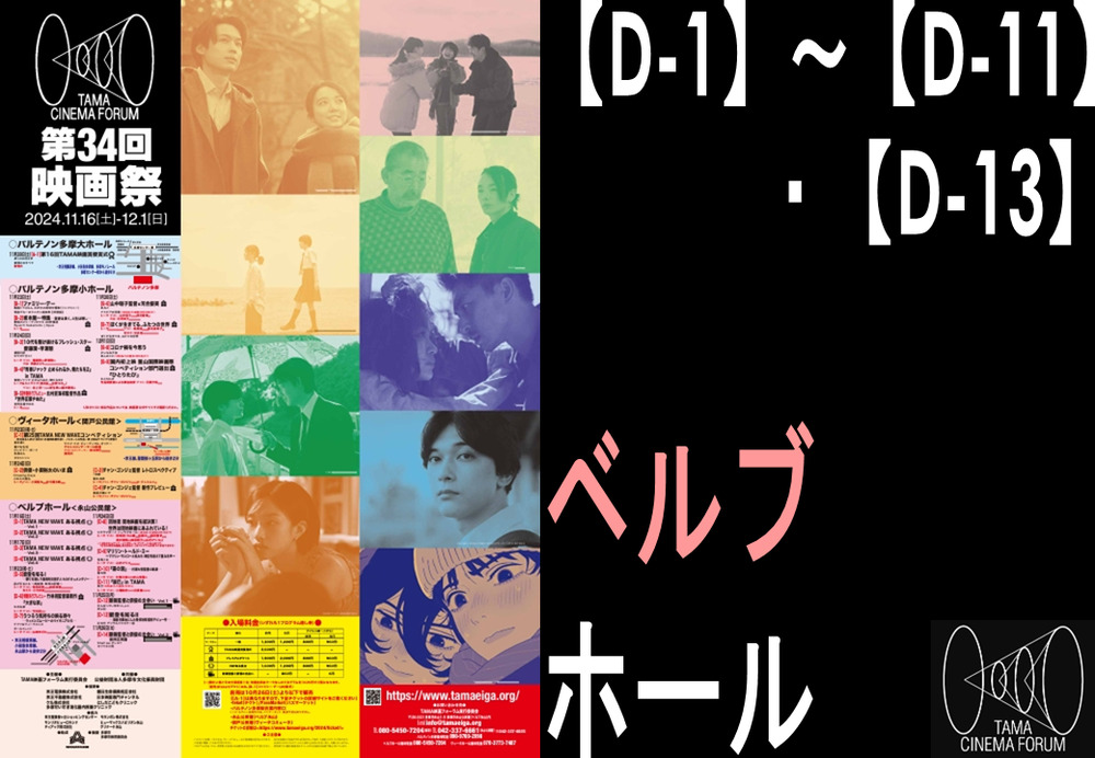 TAMA映画フォーラム│第34回 映画祭 TAMA CINEMA FORUM│【D-1】～【D