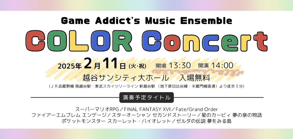 Game Addict's Music Ensemble Color Concert【Game Addict's Music