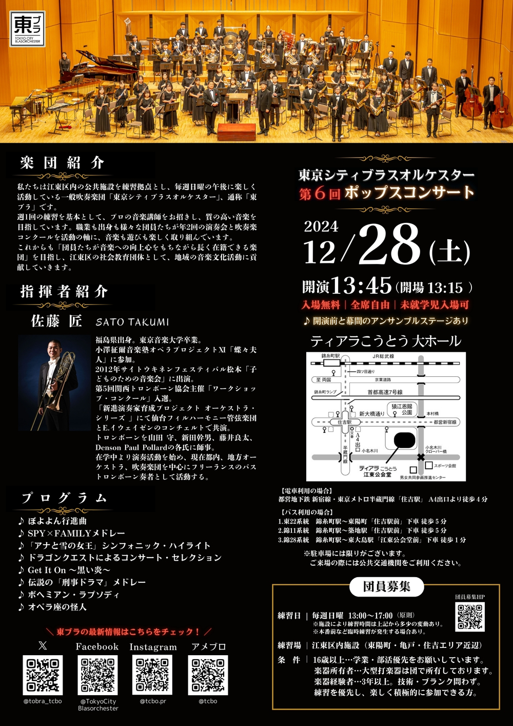 東京シティブラスオルケスター 第6回ポップスコンサート【東京シティ