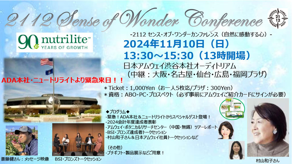 Sense of Wonder Conference＠アムウェイプラザ広島【一般社団法人2112