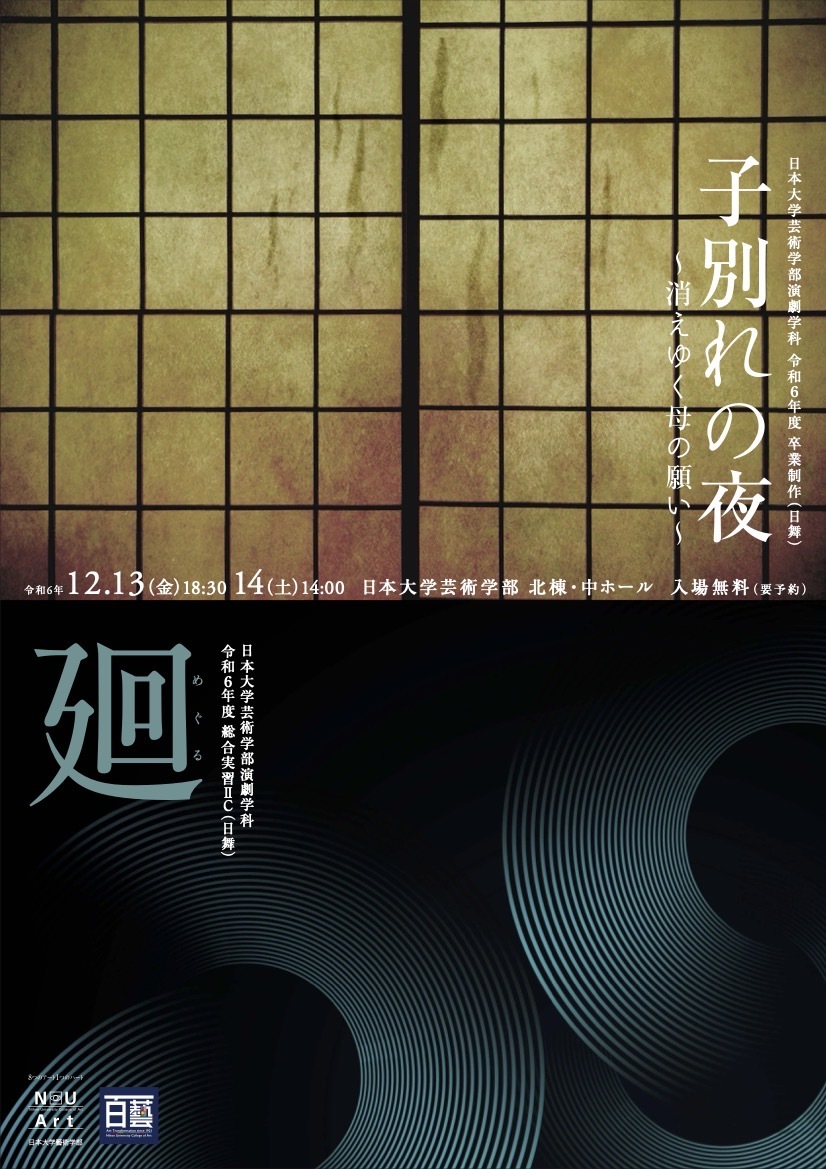 日本大学芸術学部演劇学科 令和6年度 卒業制作（日舞）・総合実習ⅡC