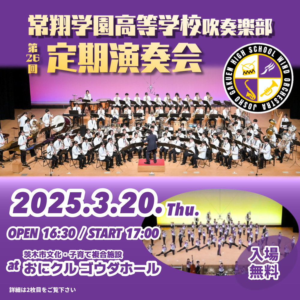 常翔学園高等学校吹奏楽部 第26回定期演奏会【常翔学園高等学校吹奏楽