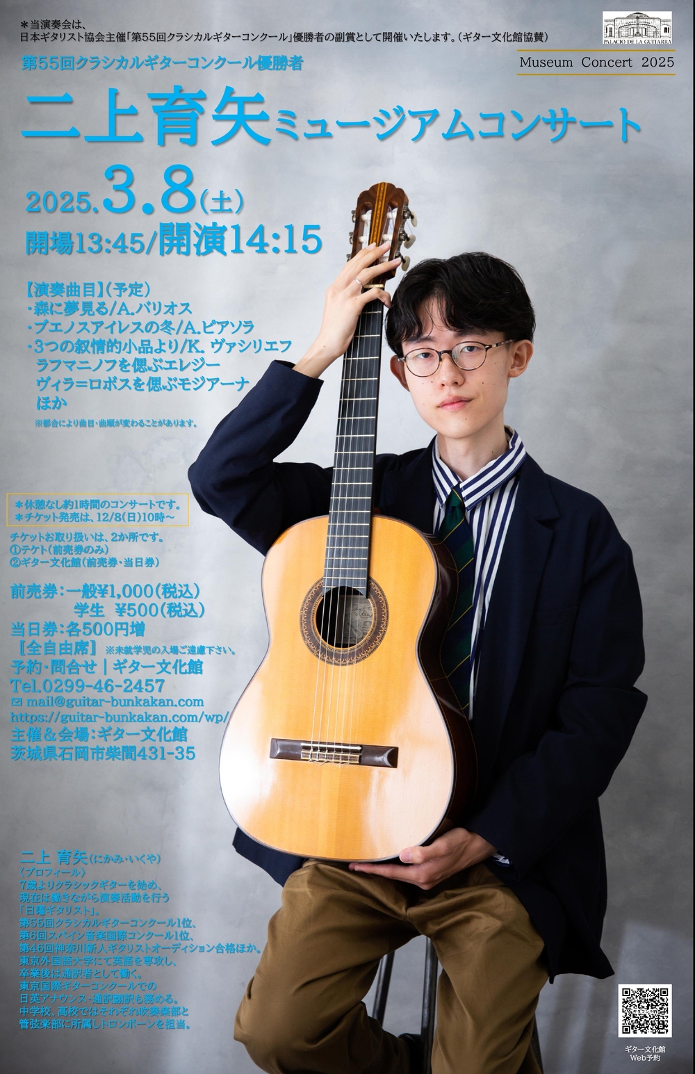 二上育矢ミュージアムコンサート【ギター文化館】 | ギター文化館