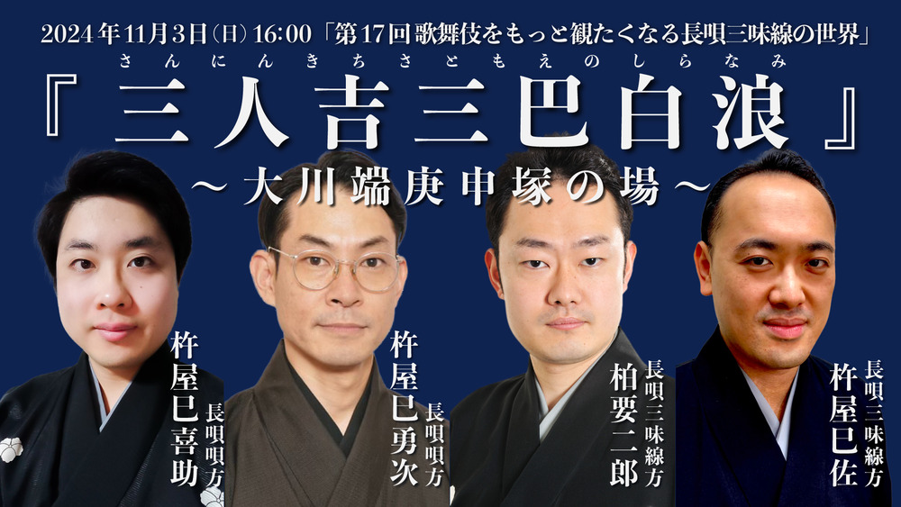 第17回 歌舞伎をもっと観たくなる長唄三味線の世界『三人吉三巴白浪