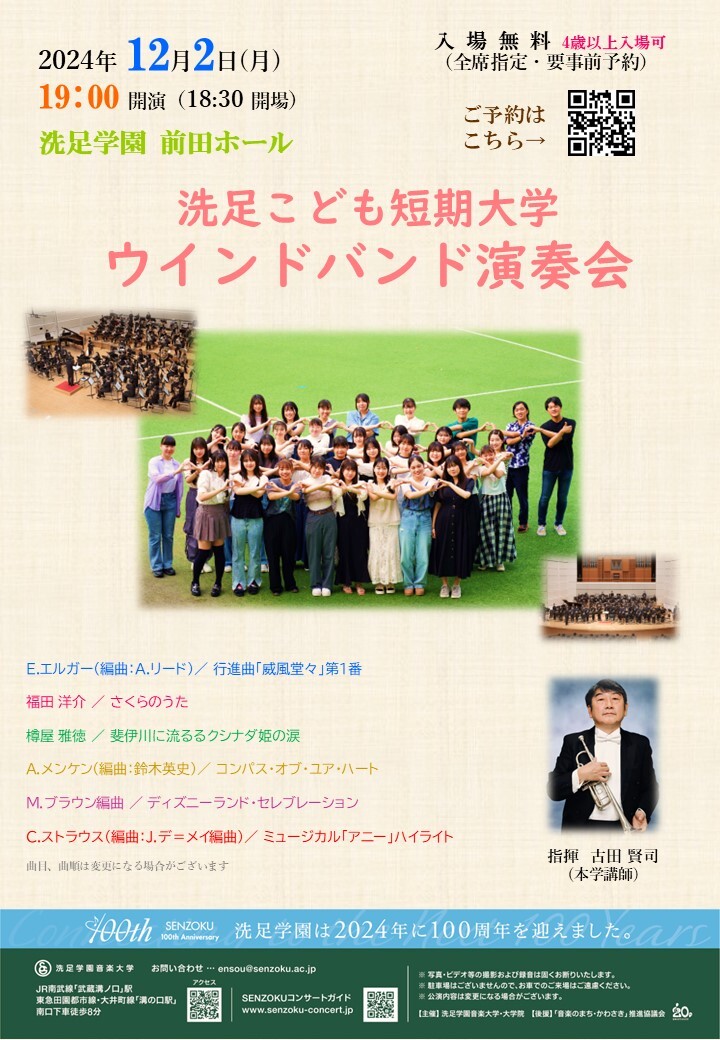 洗足こども短期大学ウインドバンド演奏会【洗足学園音楽大学 （前田