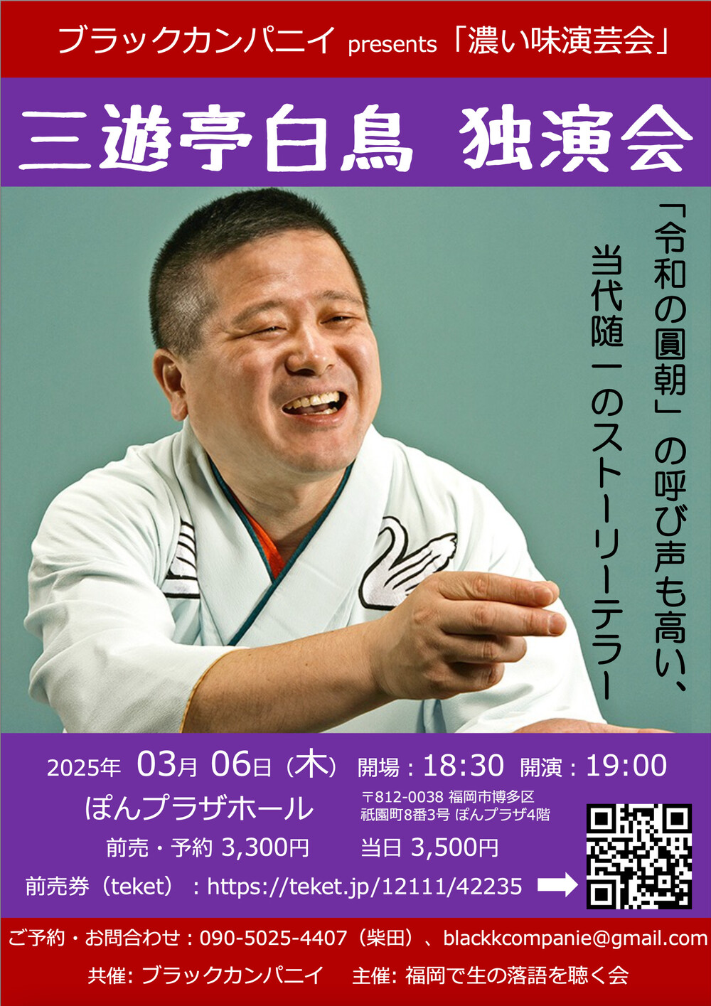 三遊亭白鳥 独演会【福岡で生の落語を聴く会】 | ぽんプラザホール