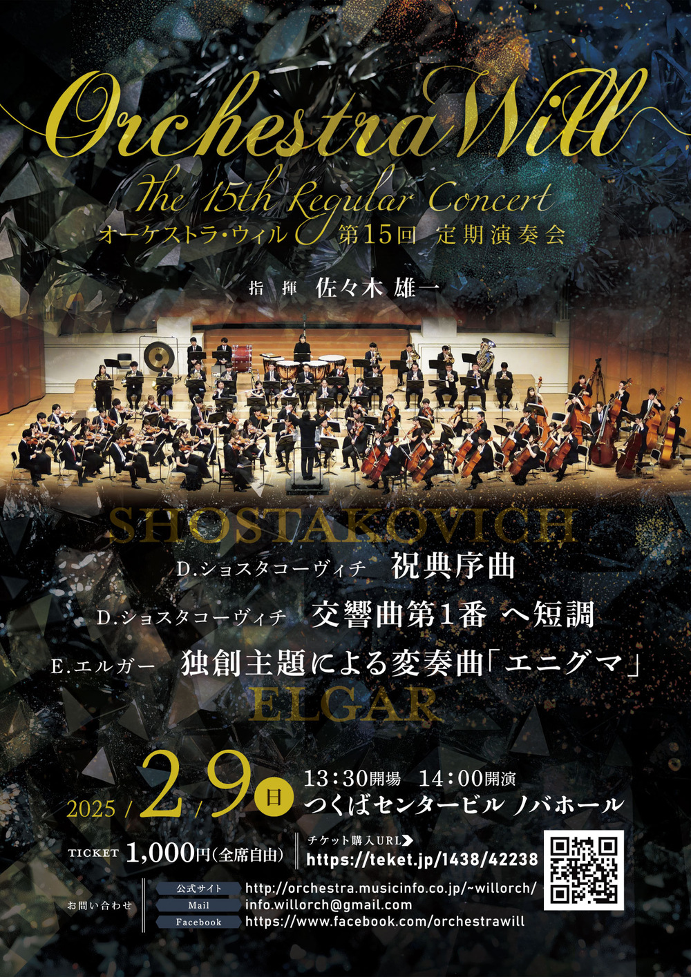 オーケストラ・ウィル第15回定期演奏会【オーケストラ・ウィル