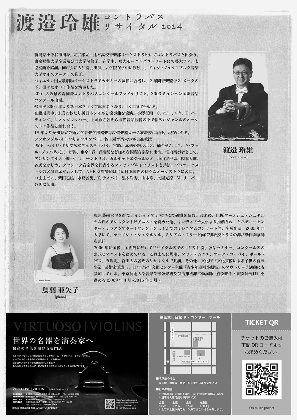 渡邉玲雄コントラバスリサイタル2024【ON music project】 | 電気文化