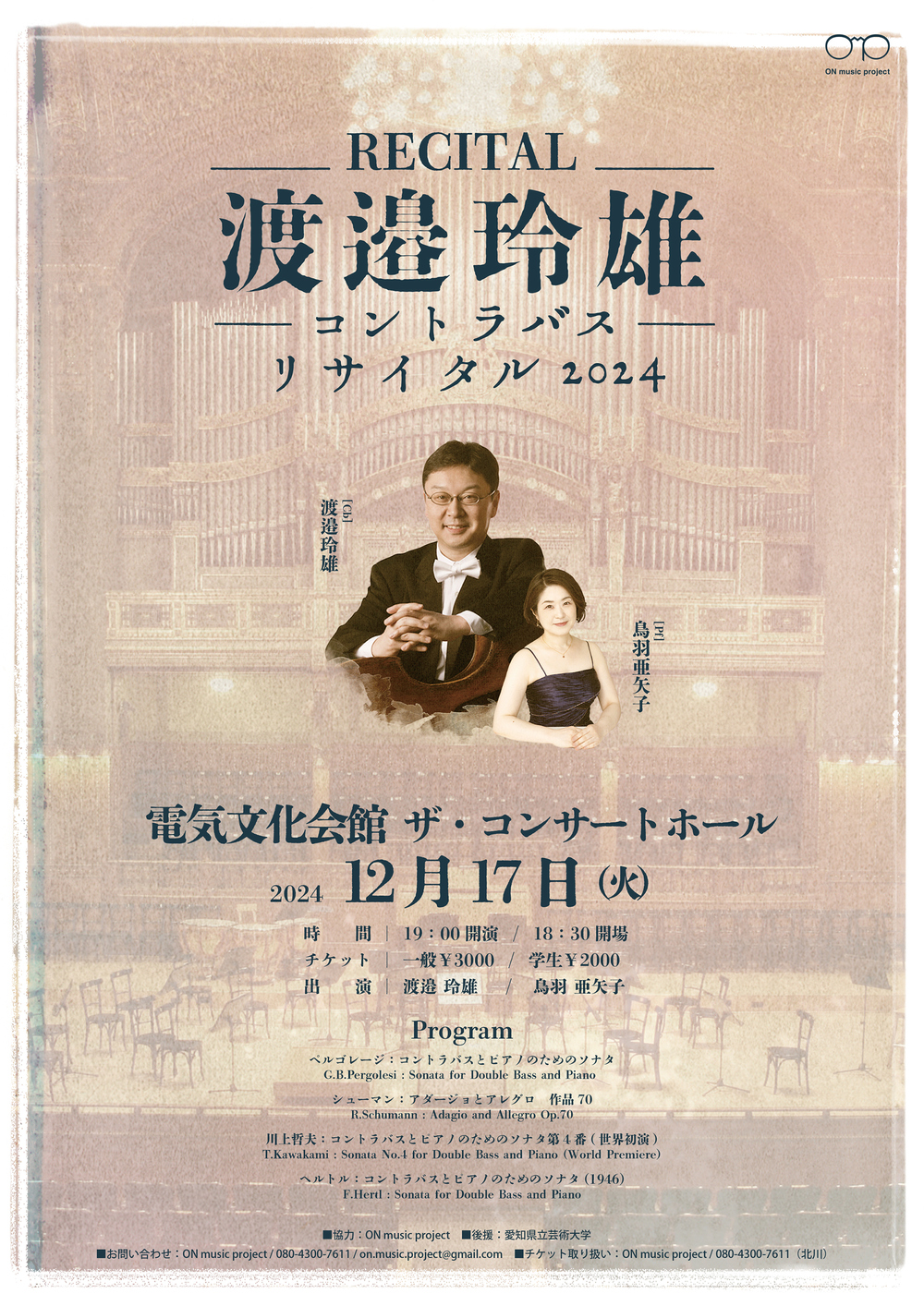 渡邉玲雄コントラバスリサイタル2024【ON music project】 | 電気文化