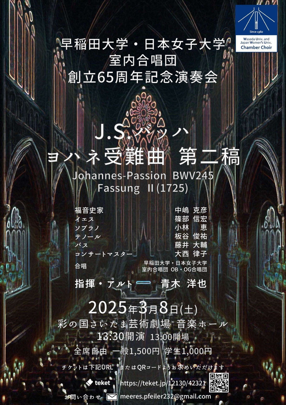 早稲田大学・日本女子大学室内合唱団創立65周年記念演奏会【早稲田大学