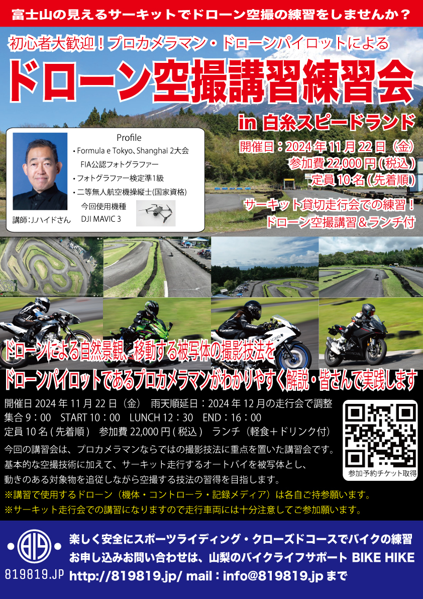 富士山の見えるサーキットでドローン空撮講習練習会 BIKE HIKE 819走行
