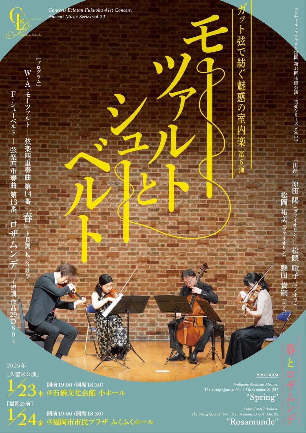 1/24福岡】ガット弦で紡ぐモーツァルトとシューベルト【コンセール