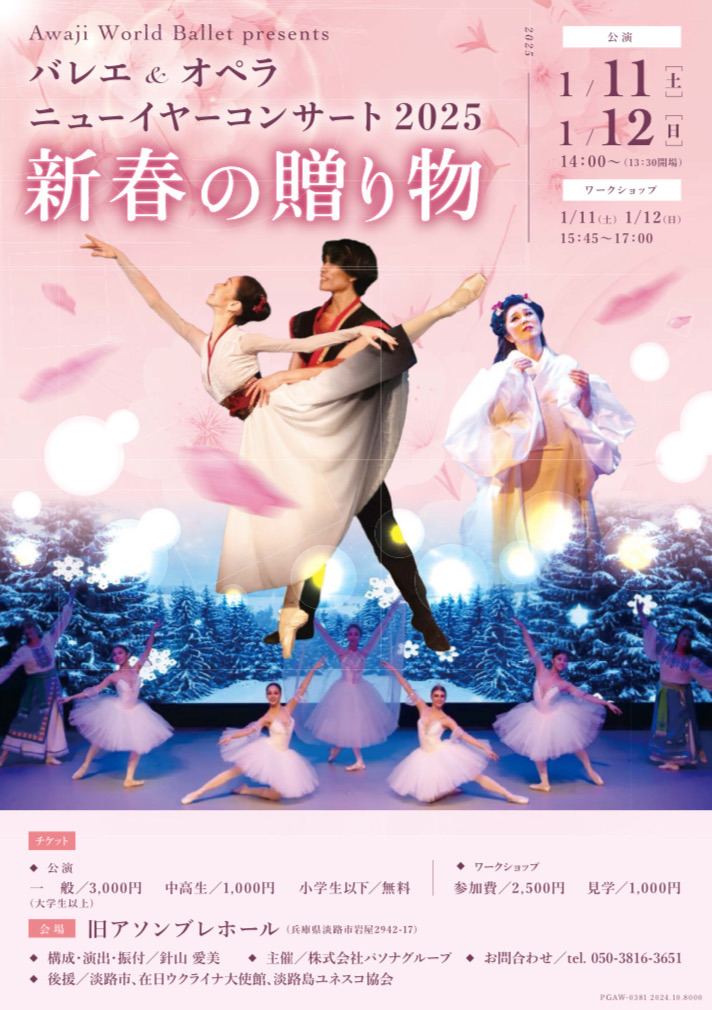 Awaji World Ballet presents [バレエ&オペラ ニューイヤーコンサート