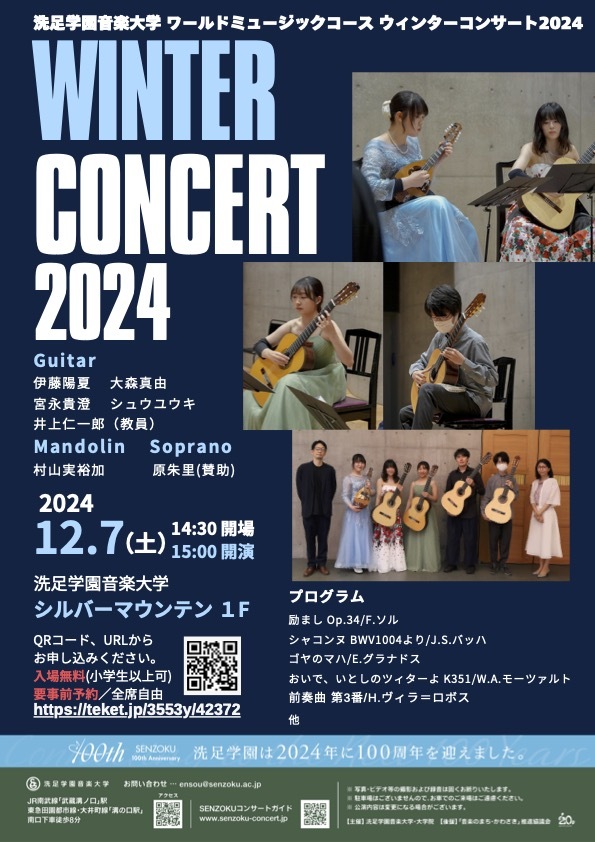 ワールドミュージックコースウィンターコンサート2024【洗足学園音楽