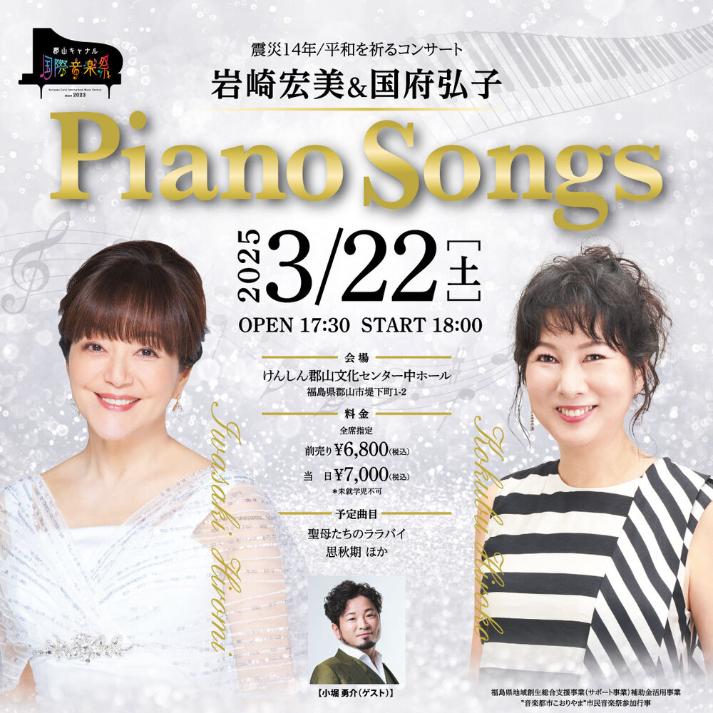 震災14年/平和を祈るコンサート 岩崎宏美＆国府弘子 Piano Songs【郡山