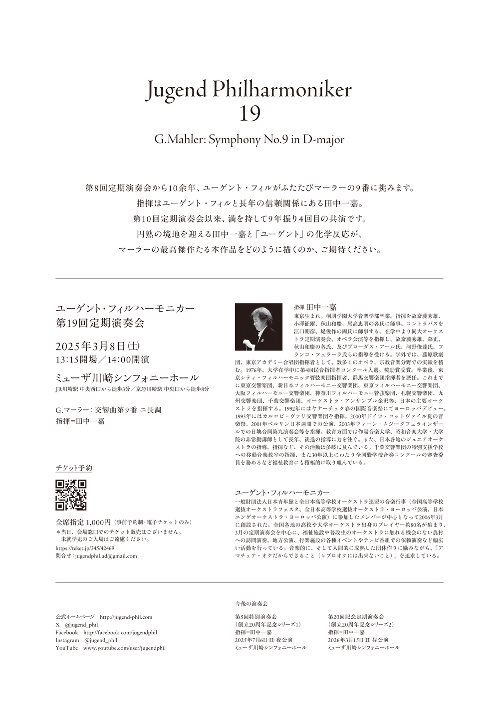ユーゲント・フィルハーモニカー 第19回定期演奏会【ユーゲント