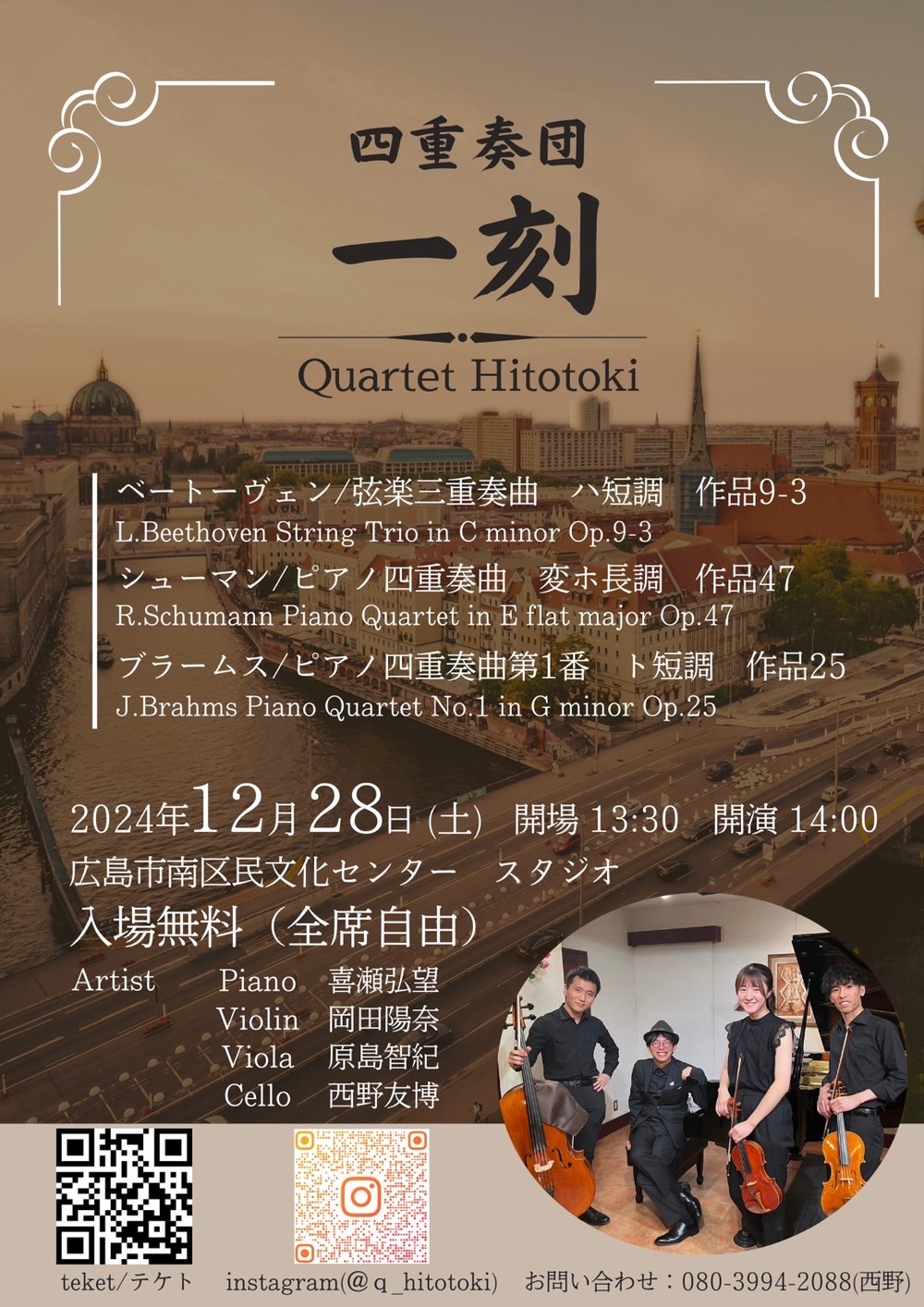 四重奏団 一刻 ～Quartet Hitotoki〜【四重奏団 一刻】 | 広島市南区民