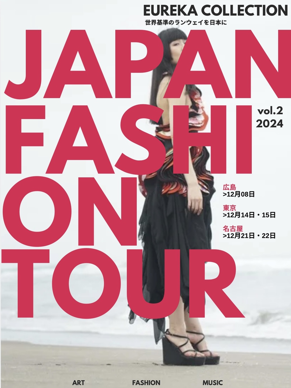 広島初開催】第2回 JAPAN FASHION TOUR 2024 -EUREKA collection