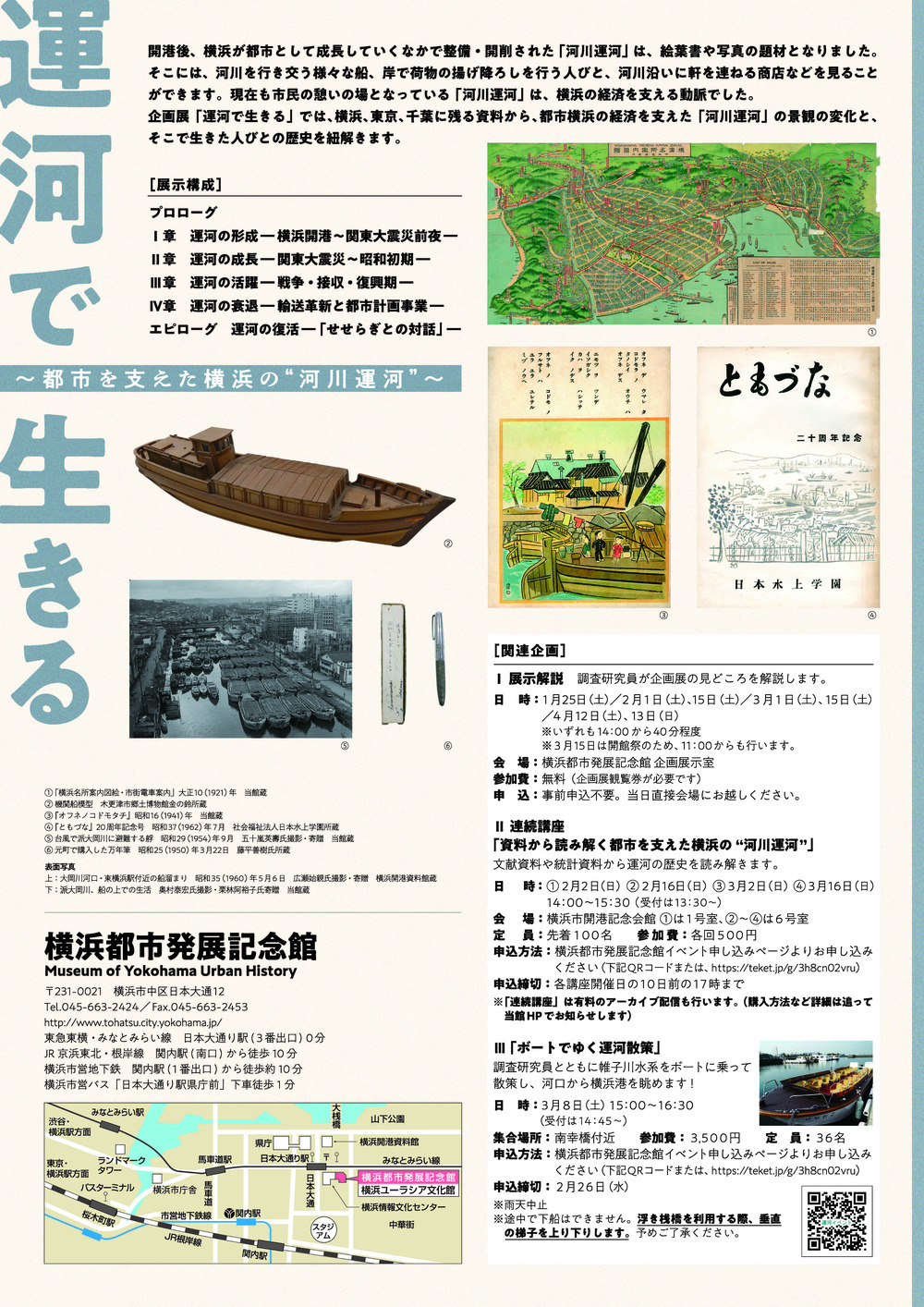 2月16日（日）】連続講座第2回「河川運河から見た関東大震災 ―Ⅱ章