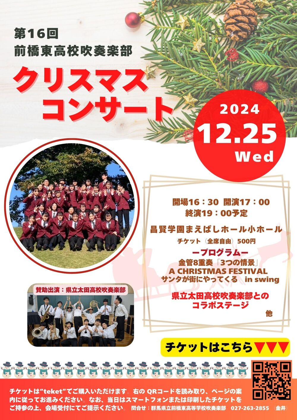 群馬県立前橋東高等学校吹奏楽部クリスマスコンサート【群馬県立前橋東