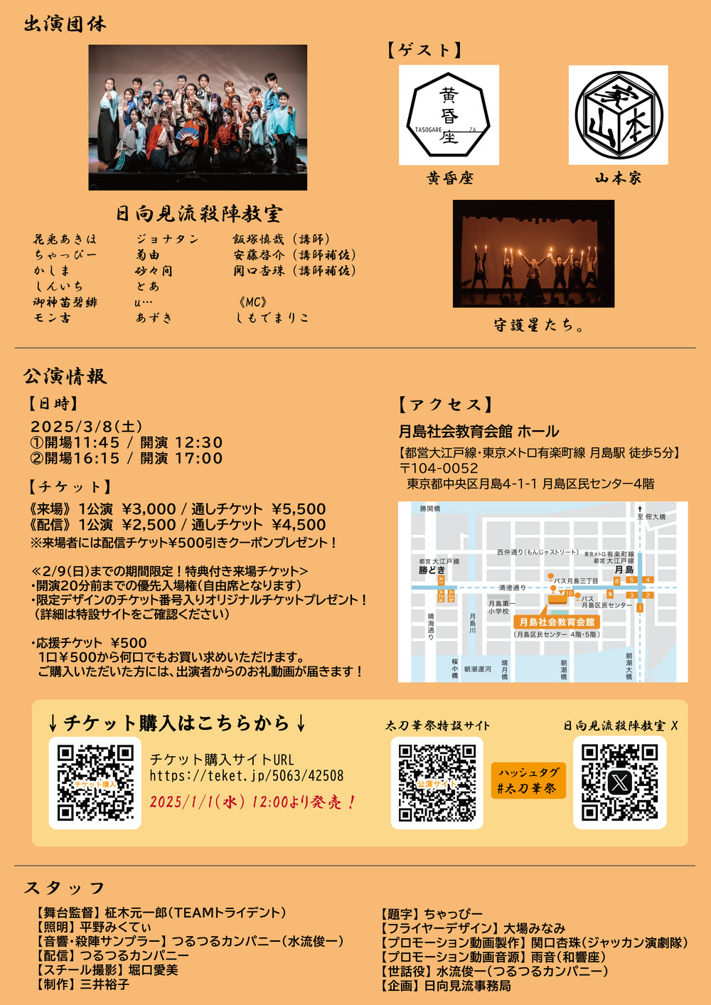 太刀華祭 第肆陣【日向見流 殺陣教室】 | 月島社会教育会館 ホール
