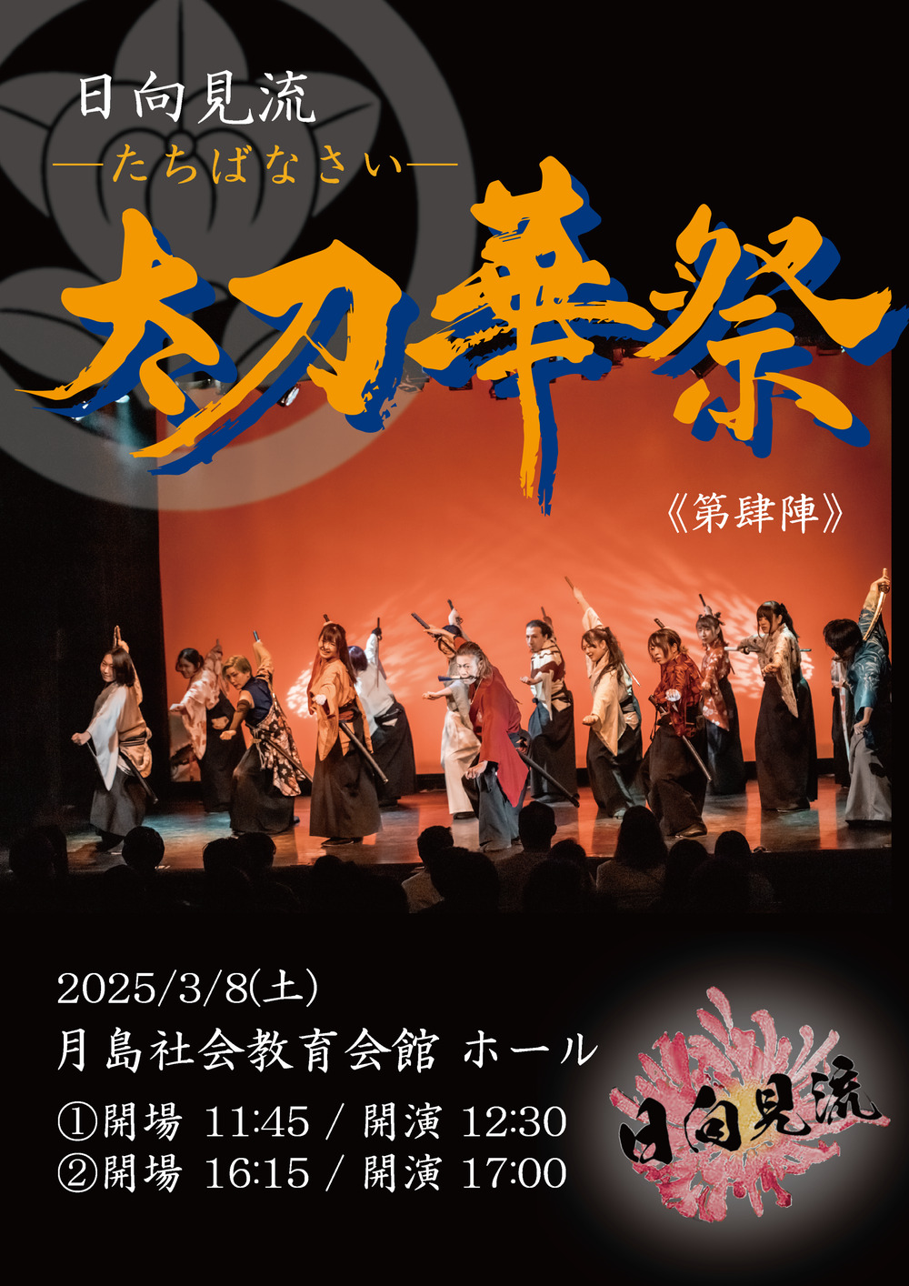 太刀華祭 第肆陣【日向見流 殺陣教室】 | 月島社会教育会館 ホール