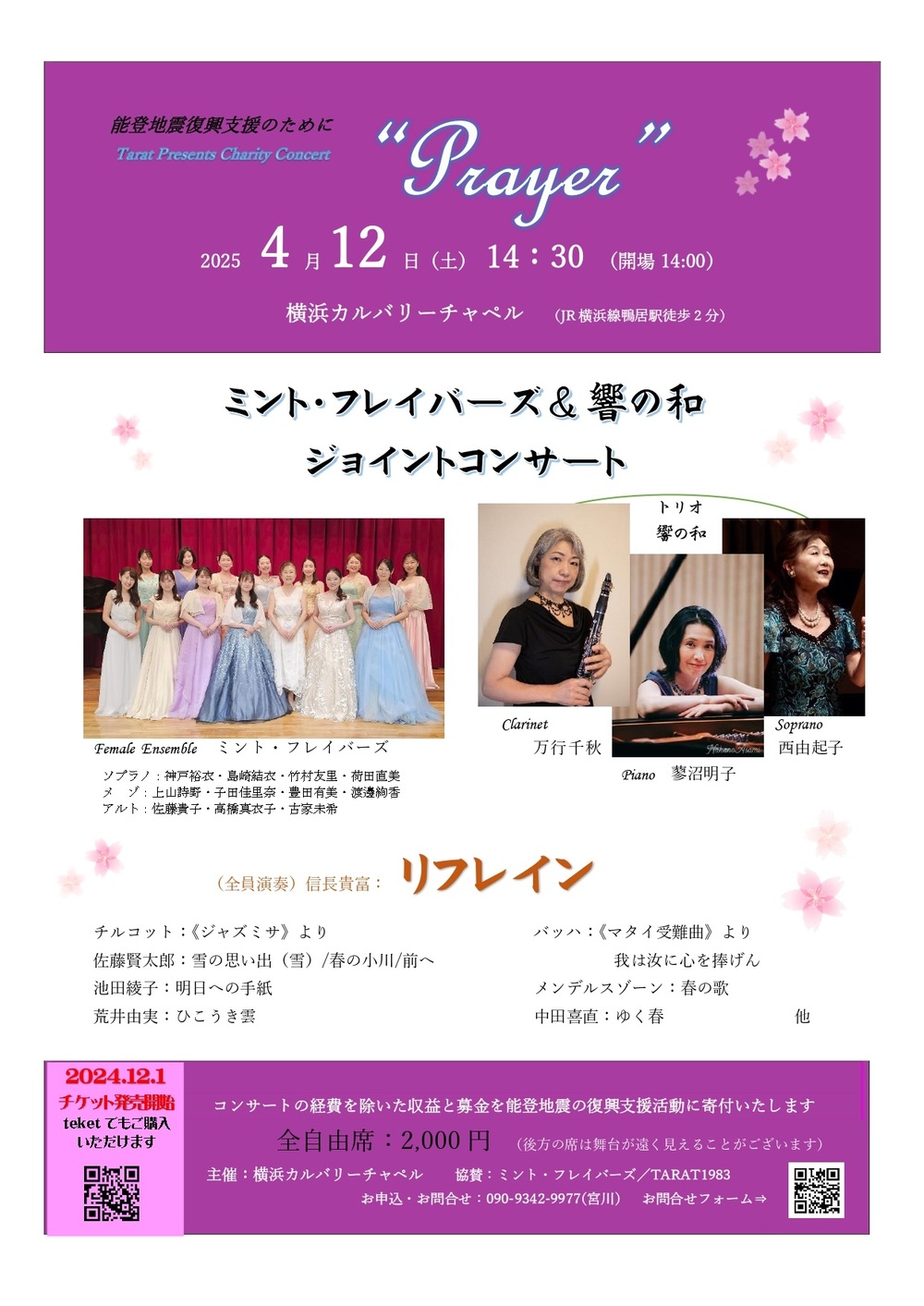 ミント・フレイバーズ＆響の和 ジョイントコンサート【ミント