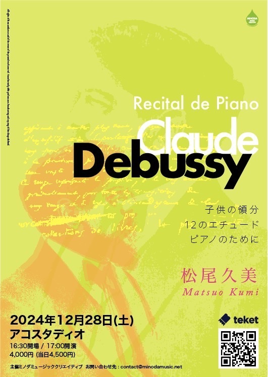 松尾久美 ピアノリサイタル【ミノダミュージッククリエイティブ