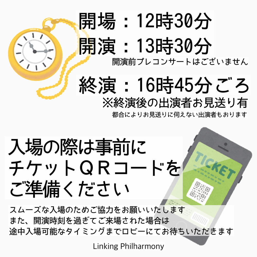 12:30開場/13:30開演】Linking Philharmony 1st Concert【Linking