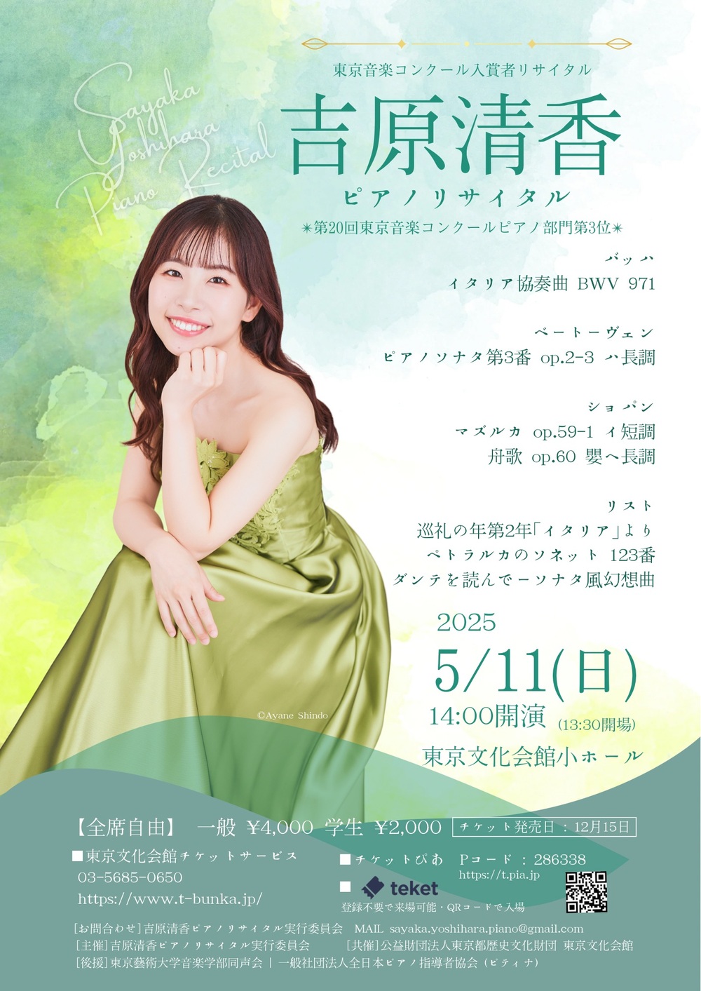 吉原清香 ピアノリサイタル【吉原清香 ピアノ・リサイタル実行委員会