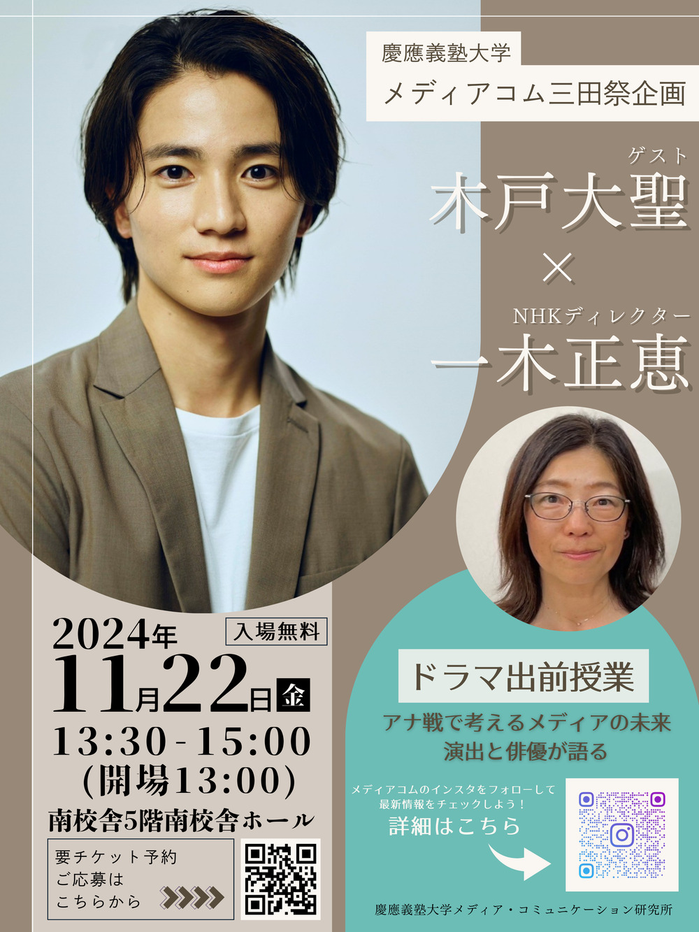 2024年三田祭 】「ドラマ出前授業～アナ戦で考えるドラマの未来、演出