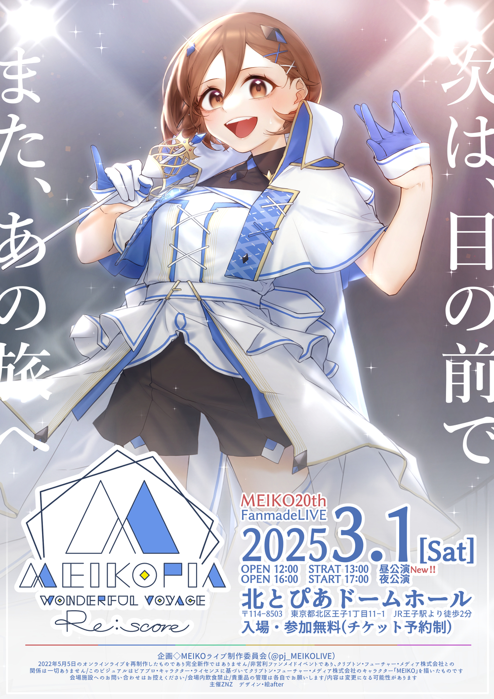 MEIKOPIA～Wonderful Voyage～Re:Score【MEIKOライブ制作委員会】 | 北