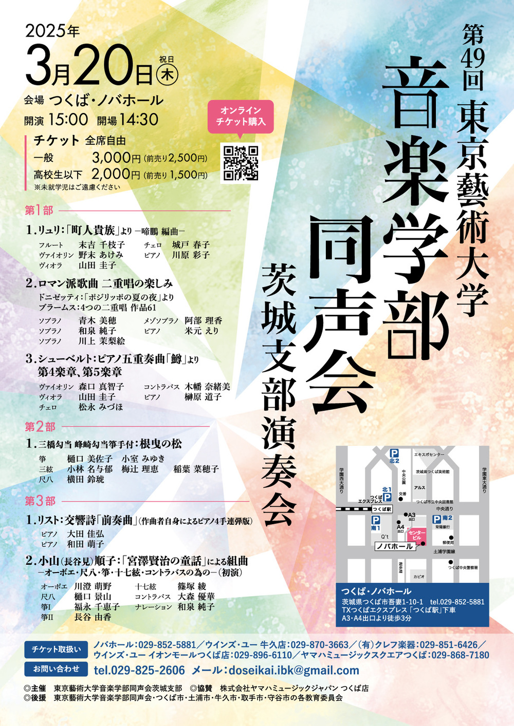 第49回東京藝術大学音楽学部同声会茨城支部演奏会【東京藝術大学音楽