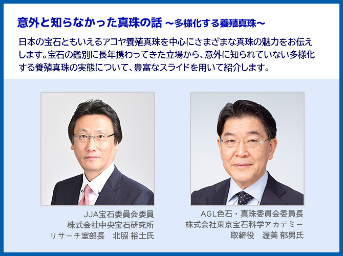 JJA・AGL共催セミナー『意外と知らなかった真珠の話』【一般社団法人