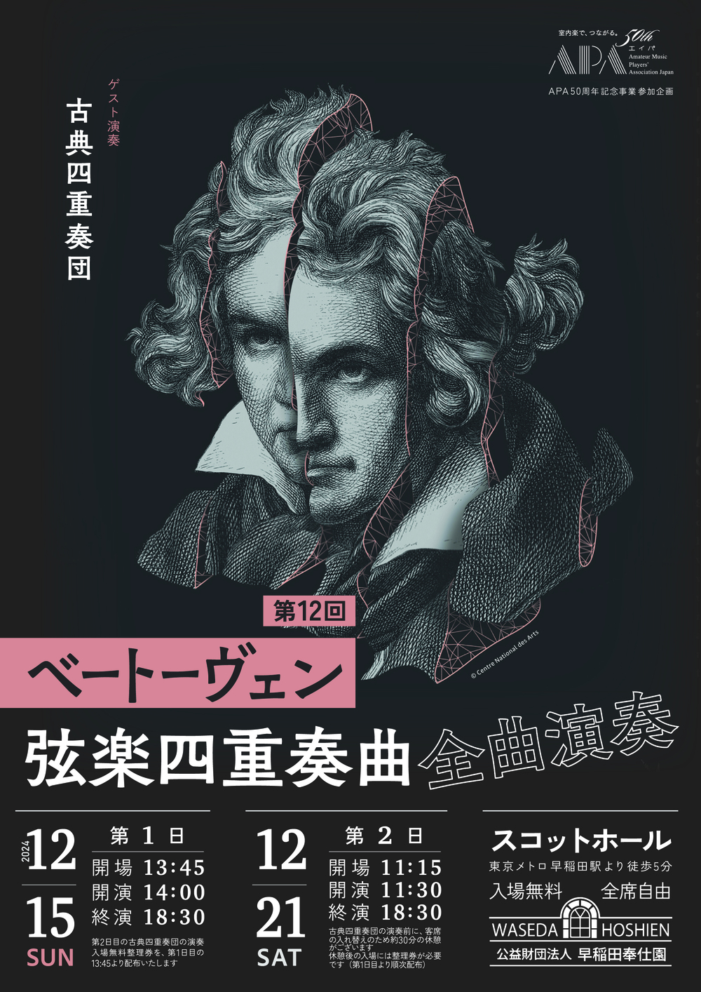 第12回ベートーヴェン弦楽四重奏曲全曲演奏【弦楽四重奏の会】 | スコットホール