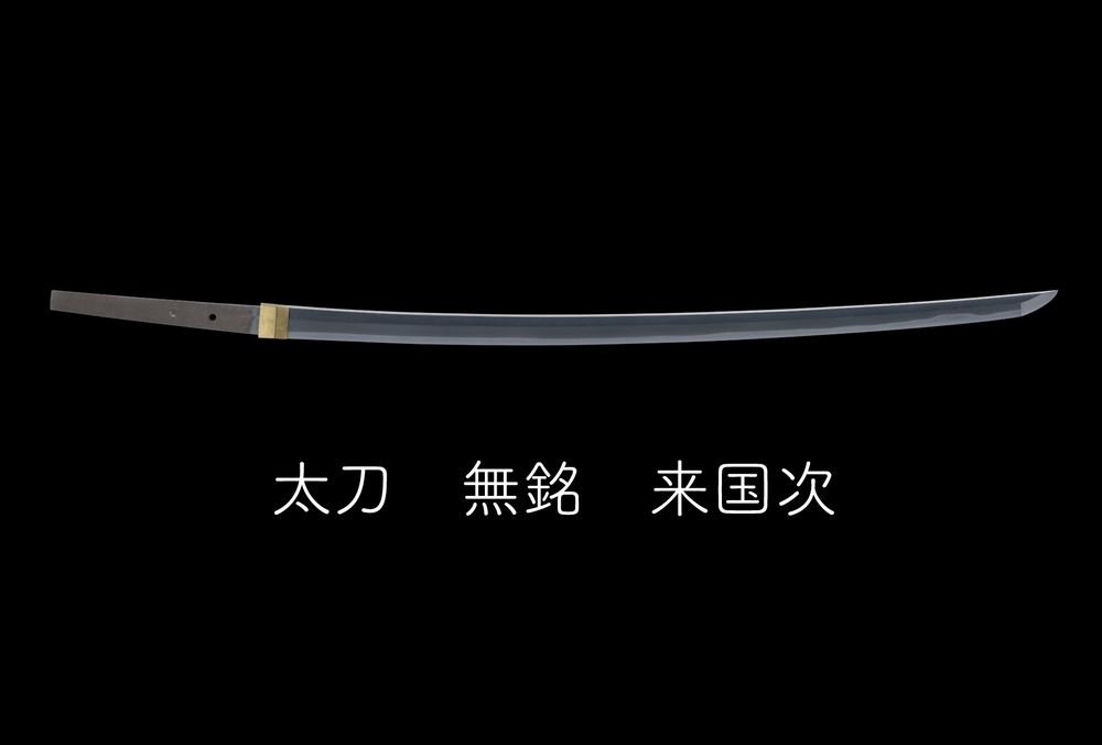 12月＜刀剣鑑賞会＞刀宴会：来金道/冬廣/千代鶴/長谷部/来国次【刀剣庵